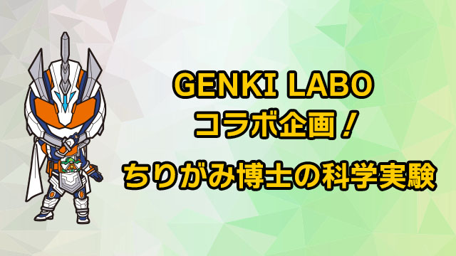 GENKI LABO合作企划!尘螨博士的科学实验