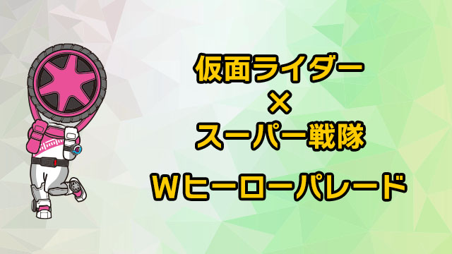 假面骑士×超级战队W英雄游行