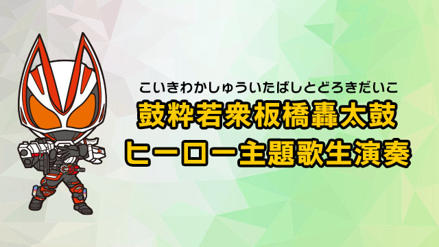 鼓粹若衆板橋轟太鼓英雄主题歌演奏