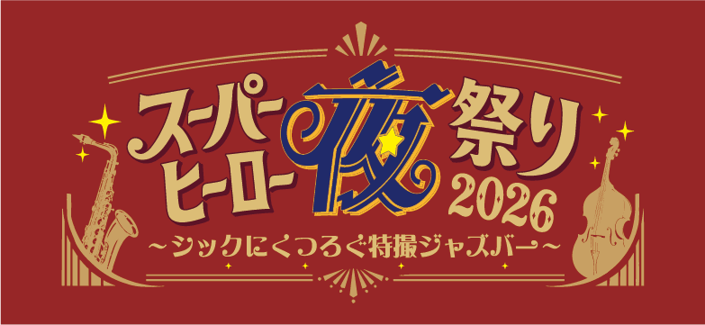 超级英雄夏祭2026